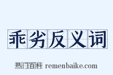 乖劣反义词是什么意思的图片